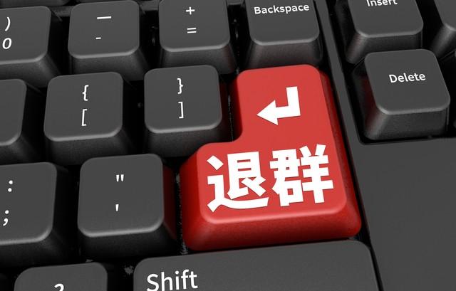 退出同学群是我做过最清醒的决定