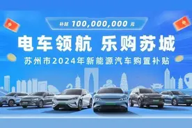最高25000元！苏州新一轮购车补贴启动！图片
