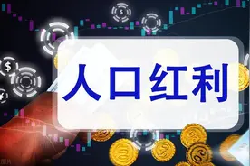 劳动人民应该知道专家口中的人口红利到底是什么意思图片