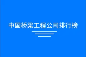 2025年中国‌桥梁工程公司排行榜图片