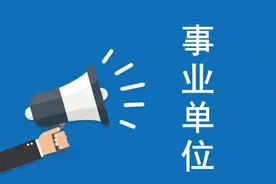 事业单位管理岗九级进入八级最大的障碍，即如何突破。图片