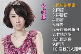 【美·听】李翊君十首推荐歌曲图片