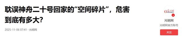 撞击神舟二十真凶锁定，太空出现大量不速之客，推迟返回有危险吗