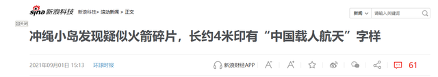 2021年日本冲绳发现火箭残骸，印有“中国载人航天”，怎么回事？