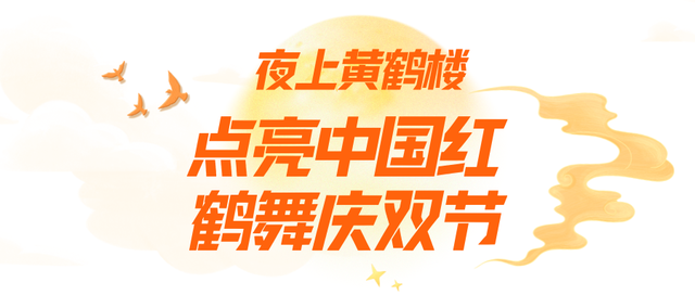 国庆中秋游，黄鹤楼开启超长待机模式
