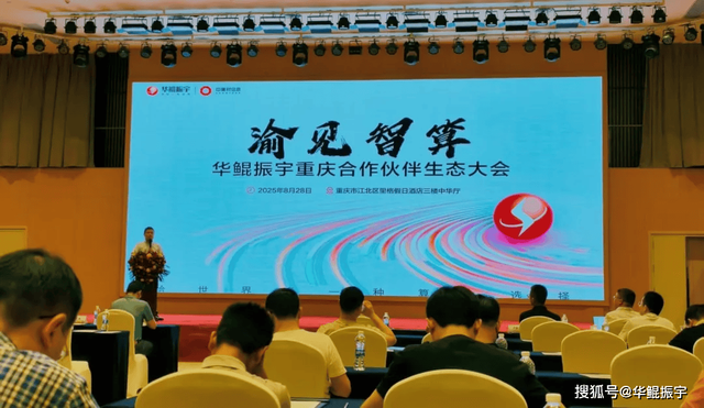 华鲲振宇重庆合作伙伴生态大会举办 以场景创新开拓AI市场新蓝海