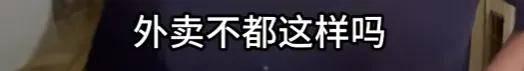 一外卖小哥视频曝光：恶心到我了！监管部门介入：全部下架！查封