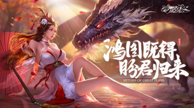 《鸿图归来》新手攻略：零氪也能热血征战三国