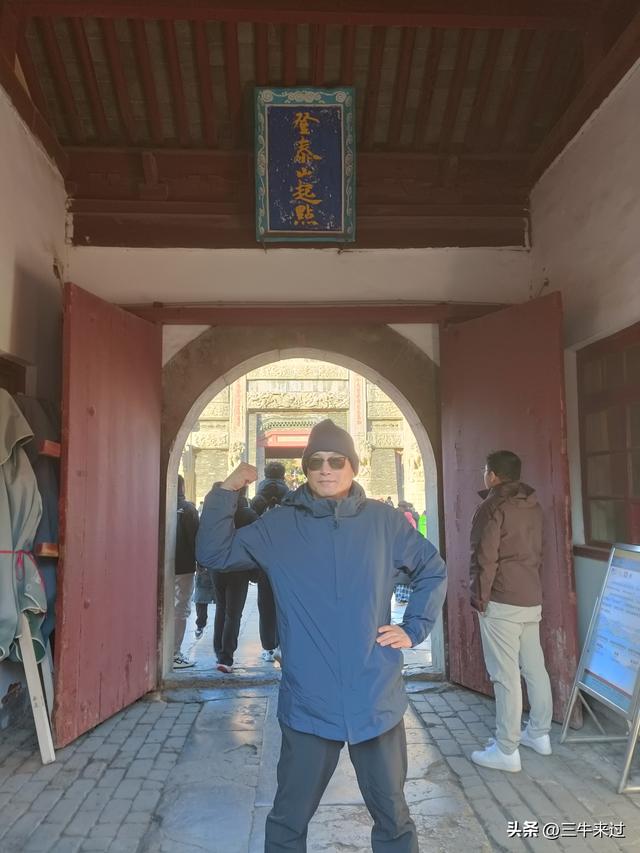 无为在歧路，二十四登泰山2