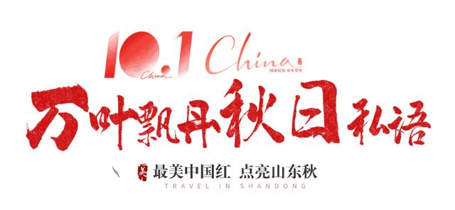 最美中国红，点亮山东秋！
