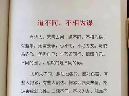 孔子：“道不同，不相为谋”都指的是什么意思
