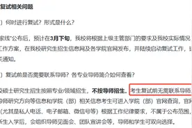 多校表态：复试前是否需要联系导师？图片