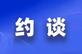 被纪委叫去谈话的几种可能图片