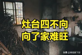 俗话“灶台四不向，向了家难旺”，指不向哪4处？看老祖宗咋说图片
