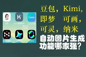 AI自动生成图片功能谁更强？六个AI软件比较，请选择！图片