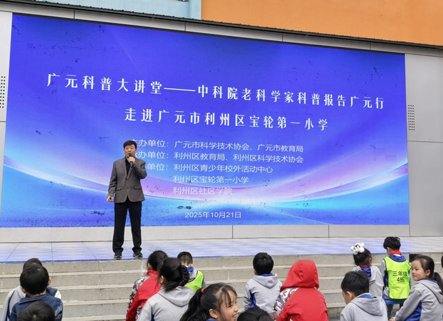 中国科学院科学家科普报告广元行之走进宝轮一小