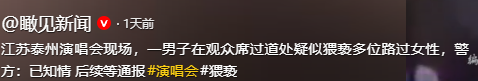 张信哲泰州演唱会上！男子当众猥亵女性，恶意顶胯摩擦，警方回应