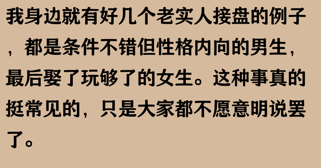现实中老实人接盘多吗？网友：太多了，只是你不愿承认！
