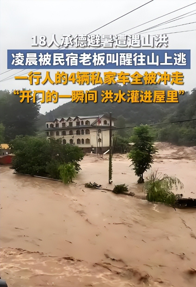 揪心逃生！18人承德避暑遇山洪。凌晨3点山上逃，4辆汽车全冲走！