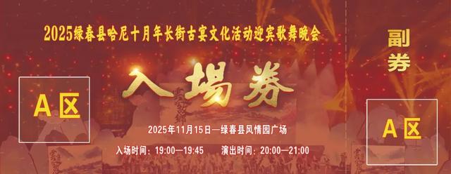 绿春长街古宴 | 关于观看2025绿春县哈尼十月年长街古宴文化活动迎宾歌舞晚会有关事项的通告