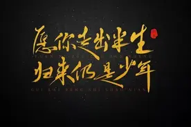 “愿你出走半生，归来仍是少年”成网络名句，苏轼：我原句更高明图片