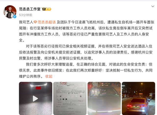 范丞丞工作室称私生试图开车撞员工