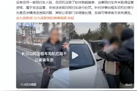女子打网约车赶高铁被的哥拦下举报 官方：当事网约车并未取得运营资格图片