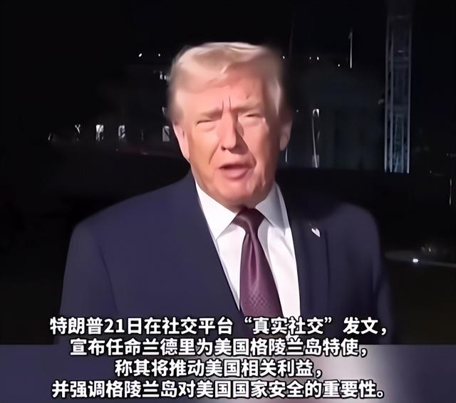 美国背刺盟友？特朗普任命特使	，要强抢格陵兰岛？丹麦欧盟被激怒