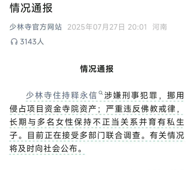 上梁不正下梁歪！他举报释永信，年收入超3.78亿	，妻子是小三上位