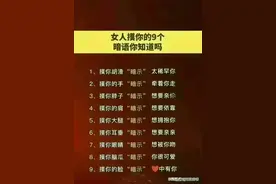 女人摸你的身体不同部位，有不同暗示！来了解一下图片