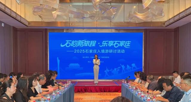 “石韵新旅程 乐享石家庄” 2025石家庄入境旅游宣传推广活动举办