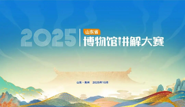 喜报｜济宁市文化和旅游局在2025年度山东省博物馆讲解大赛中斩获多项奖项