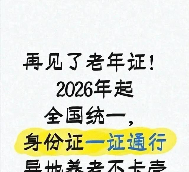 2026元旦起，60岁以上凭身份证享全部优待！老年证无需办了