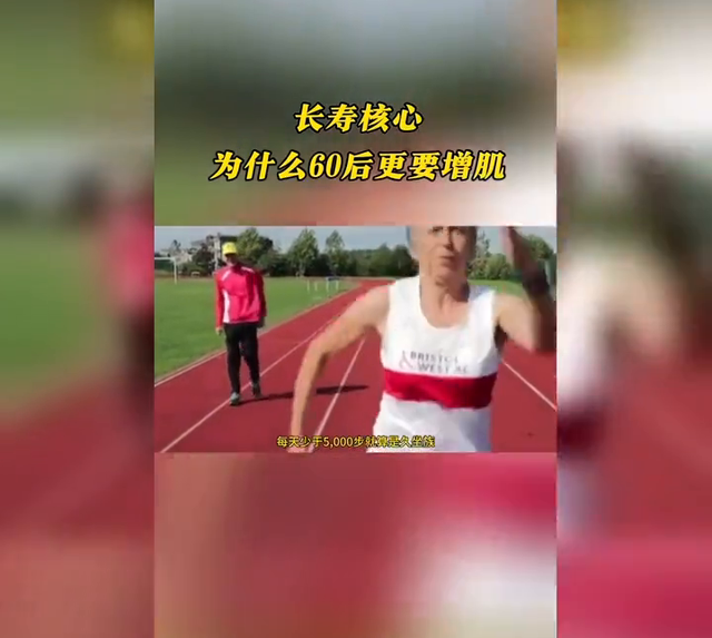 留住肌肉就是留住健康，60岁后必须重视增肌