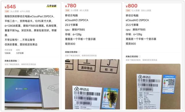 大量移动云电脑流入闲鱼！24寸显示器+安卓平板，全新780块