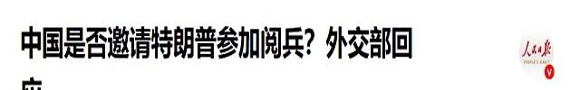 挂断中方电话后，特朗普像变了个人！北京阅兵典礼，该给他留个座
