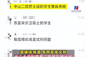 中山二院癌症患者确诊隔天被踢出群，家属称并未问责导师，患病3人经常做实验，当地：会组织第三方调查图片