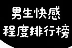男生不同体验的快感程度排序图片