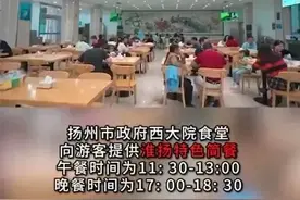 四菜一汤28元，扬州市政府食堂向游客开放有何启示？图片