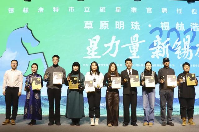 锡林浩特市:聘任“星力量·新锡林”文旅星推官 赋能文旅高质量发展