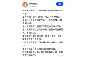 中国电信内部员工爆料，真实的工作状态！图片