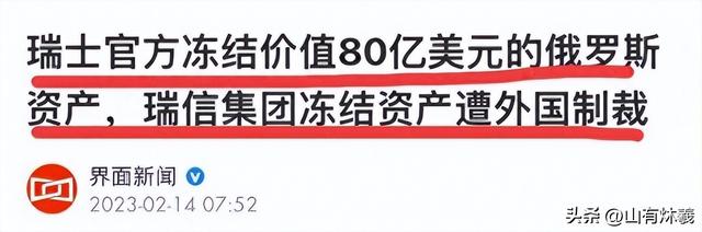 历史开了个玩笑，第一个倒下的不是乌克兰，而是百年中立的瑞士