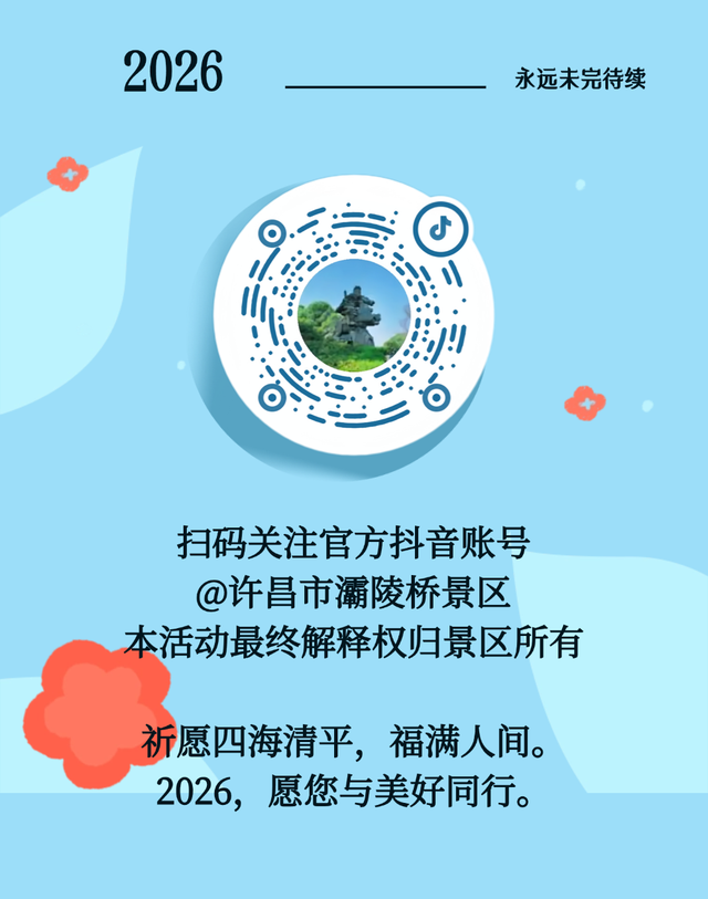 【元旦迎福｜关公赐福好礼相送】许昌灞陵桥景区邀您开启2026