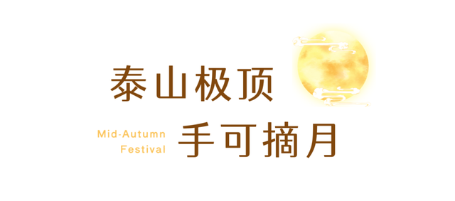 今晚，山东的月色真美
