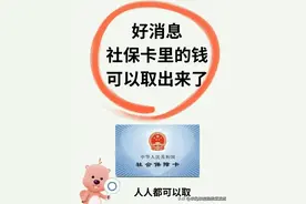 好消息！社保卡里的钱可以取出来了，看看具体怎么操作吧。图片