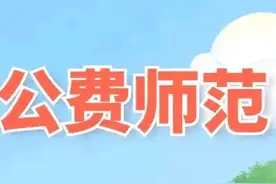 国家免费师范生2023年录取分数线一览表。24考生择校参考！图片