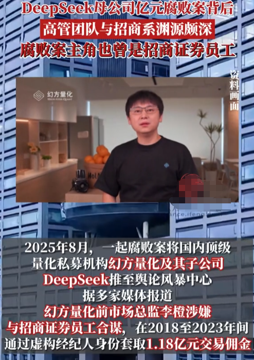DeepSeek母公司爆雷！亿元腐败案主角曝光，除了梁文锋没人管得住