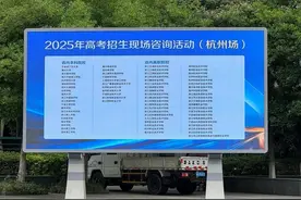 志愿怎么填？200多所在浙招生高校与考生及家长面对面图片