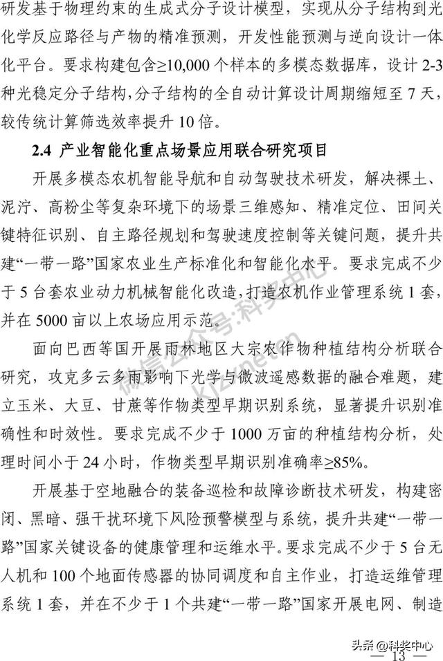 国家重点研发计划“战略性科技创新合作”重点专项2025年度合作