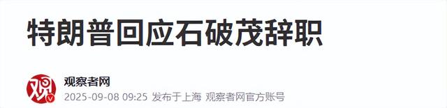 石破茂辞职后，特朗普说7个字，中方发起反制，不许日本官员入境